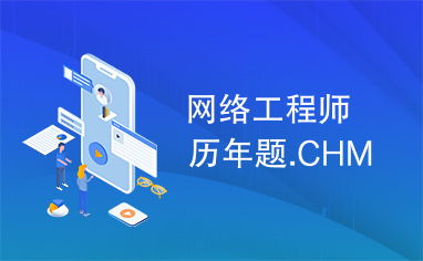 网络工程师历年真题解析与备考攻略