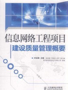 信息网络工程项目建设质量管理概要